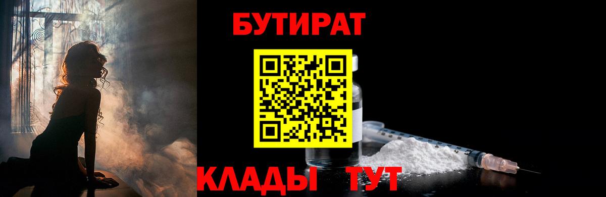 БУТИРАТ бутандиол  Вход с VPN  Грязи 
